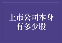 你知道吗？上市公司到底有多少股？