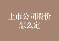 上市公司股价如何确定：市场机制与公司因素的双重博弈