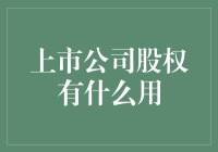 上市公司股权背后的多重价值：股权经济学解析