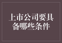 上市公司养成记：带你走进那些被资本宠爱的明星