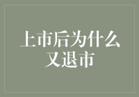 上市后突然退市的原因分析与启示