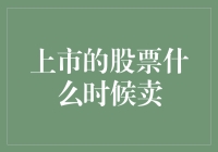 把握股市走向新技能：哪些条件决定了股票的卖出时机？