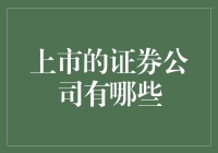 证券公司上市大阅兵：股民们，你们的钱包准备好了吗？