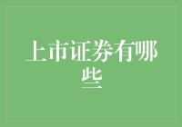 证券市场：那些上市的证券们，到底都在忙些什么？