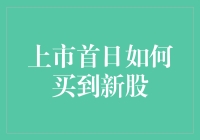 为什么你总是在错过新股申购？今天教你几招！