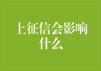 上征信会影响什么：全面解析信用体系对个人生活的影响