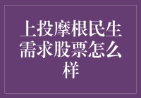 上投摩根民生需求股票：深入剖析投资策略与市场分析