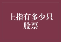 股票市场中的上指：一个无解的谜题