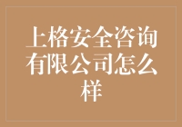 上格安全咨询有限公司：守护信息安全领域的中流砥柱