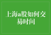 上海A股交易时间解析与策略优化