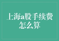 手续费是个啥？上海A股交易那点事儿