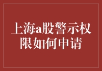 上海A股警示权限怎么申？新手必看！