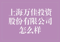 上海万佳投资股份有限公司：投资界的老顽童