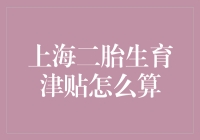 生娃福利看不懂？别担心，今天就来揭秘上海二胎生育津贴怎么算！