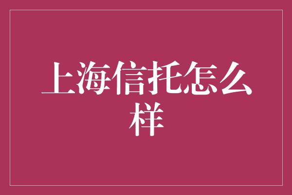 上海信托怎么样