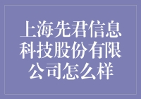 上海先君信息科技股份有限公司？靠谱吗？