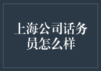 上海公司话务员怎样提升服务水平？