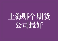 上海哪家期货公司最油？带你揭秘期货界的油条大王