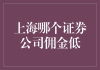 上海证券公司佣金低：寻找低成本股票交易途径