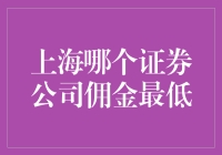 上海哪个证券公司佣金最低？小王炒股的血泪史