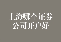 上海哪家证券公司开户好？来，看看我精心挑选的炒股俱乐部！