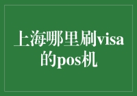 上海哪里刷visa的pos机？别告诉我你还没解决！