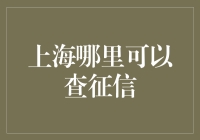 别找啦！上海最全征信查询指南来啦！