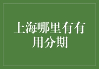 上海吃货的分期秘籍：有用分期的那些事儿