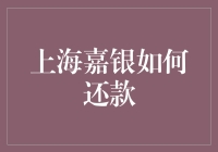 上海嘉银还款新途径：多元化还款方式助力金融生活便捷化