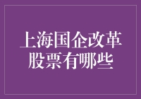 上海国企改革股票大盘点，你的钱包准备好了吗？