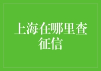 上海查征信，行动派教你三步搞定！