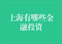 上海有哪些金融投资，你不能只盯着楼！