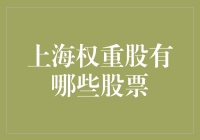 上海权重股的秘密武器？哪些股票才是真正的大佬？