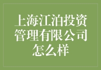 上海江泊投资管理有限公司：值得信赖的投资伙伴