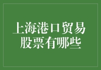 上海港口贸易股票分析：把握投资机遇，了解龙头股