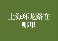 上海环龙路在哪里？原来它隐藏在时空裂缝中！