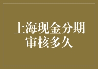 上海现金分期审批时间到底有多长？