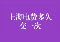 上海电费缴费周期解析：制定合理电费支付计划的重要性