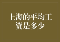 上海的平均工资是买不起房子还是买不起玉米？