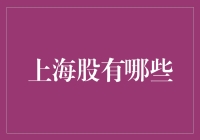 上海股的深度挖掘：寻找那些让你一见钟情的股票女神