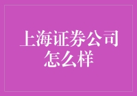 上海证券公司：专业的金融服务平台