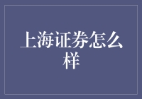 上海证券：见证中国资本市场快速发展的金融风向标