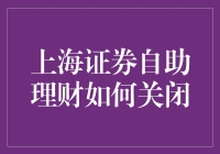 上海证券自助理财如何关闭？机智地与理财说永别