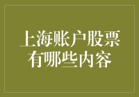 上海股票市场账户的主要内容与功能解析