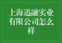 上海迅融实业有限公司：职场新星还是坑人老手？