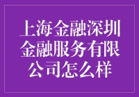 上海金融深圳金融服务有限公司：金融创新与服务的典范