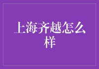 上海齐越怎么样？解析背后隐藏的齐越文化