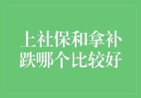 社保与补跌：职场保障策略的深度解析