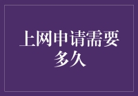 网上申请处理时间：关键因素与优化策略