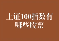 揭秘上证100指数：谁是市场焦点？